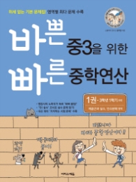 바쁜 중3을 위한 빠른 중학연산 1 - 3학년 1학기 과정, 제곱근과 실수, 인수분해 영역 l 바빠 중학 연산